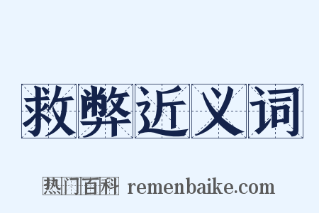 救弊近义词是什么意思的图片